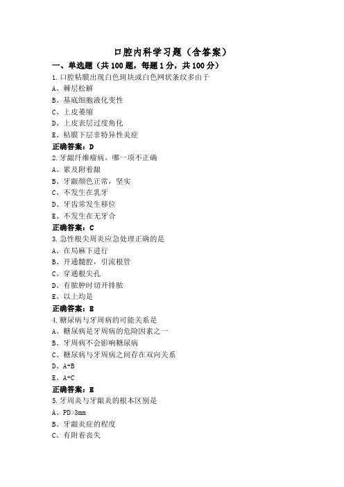 口腔内科学习题(含答案)