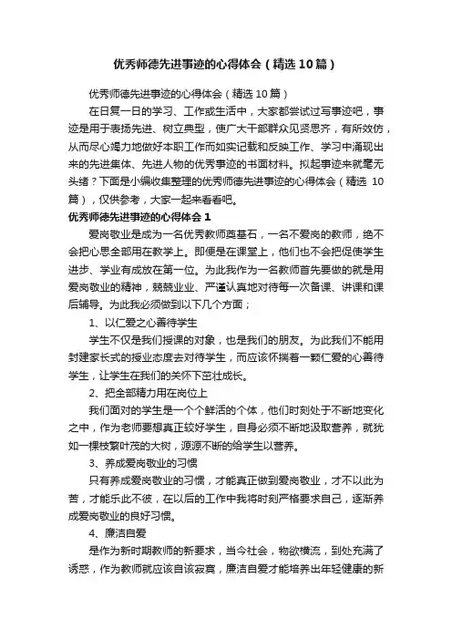 优秀师德先进事迹的心得体会（精选10篇）