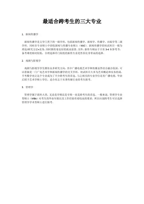 最适合跨考生的四大专业