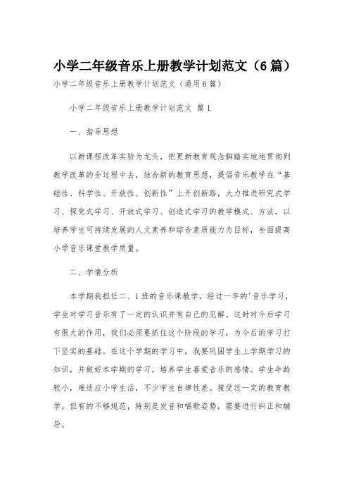 小学二年级音乐上册教学计划范文(6篇)