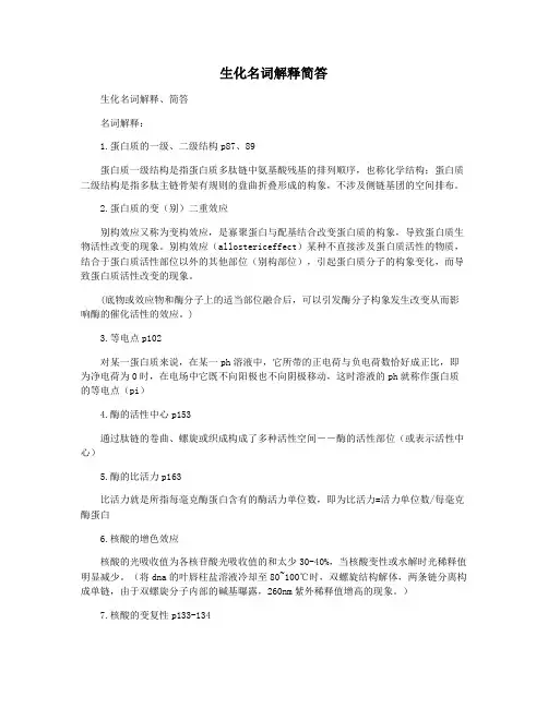 生化名词解释简答