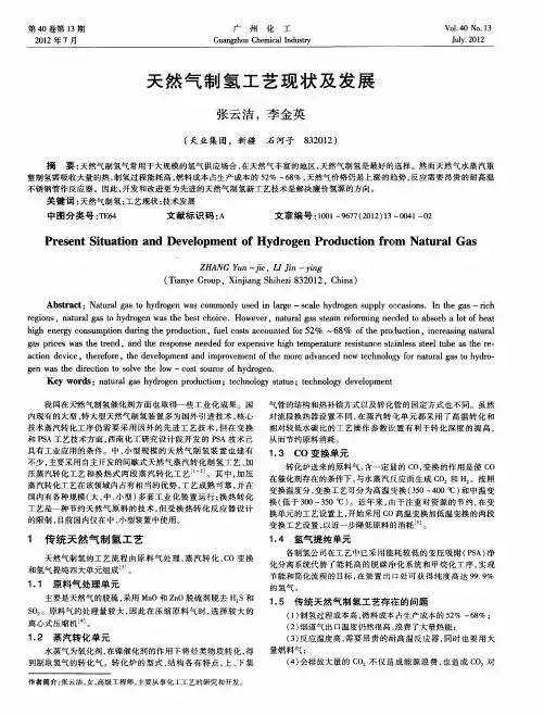 天然气制氢工艺现状及发展