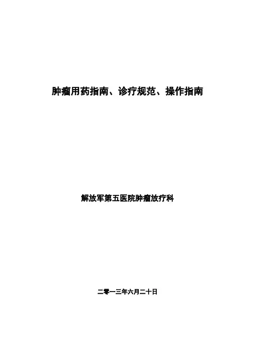 放疗科用药指南、诊疗规范、操作指南