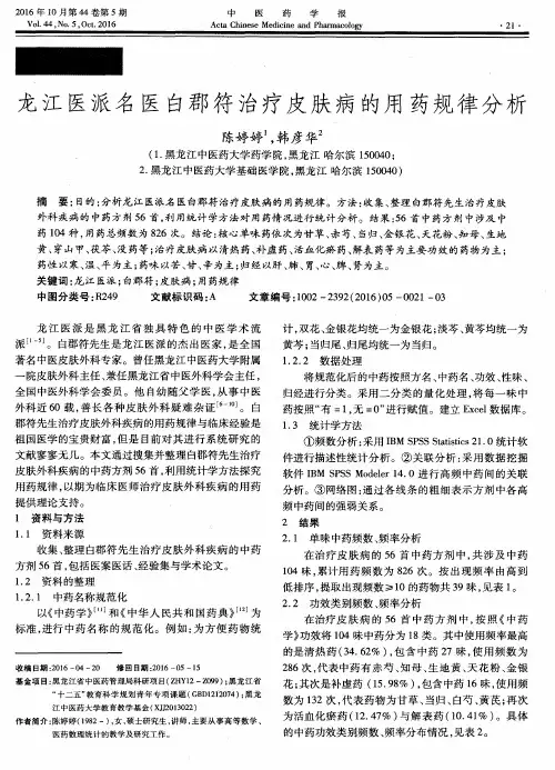 龙江医派名医白郡符治疗皮肤病的用药规律分析