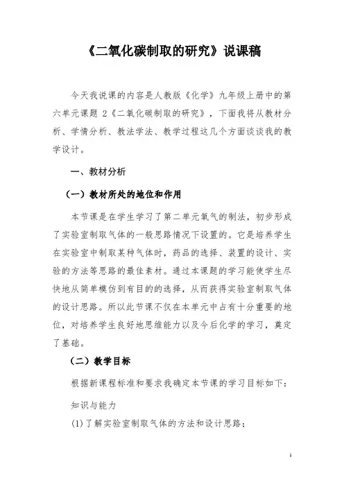 《二氧化碳制取的研究》说课稿.DOC