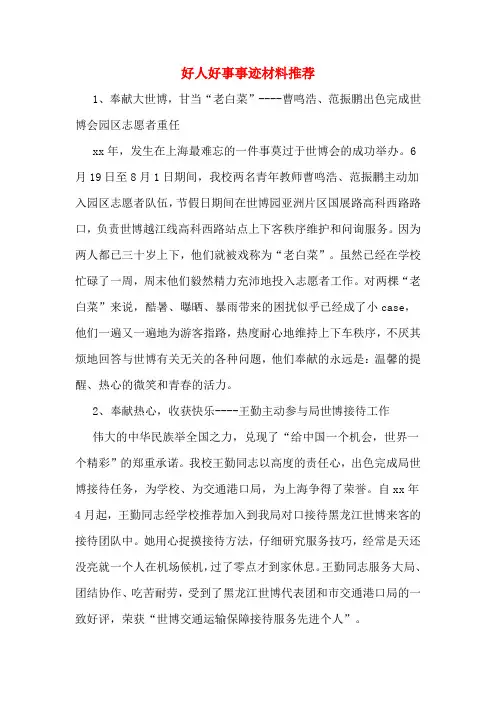 好人好事事迹材料推荐