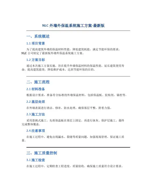 NLC外墙外保温系统施工方案-最新版