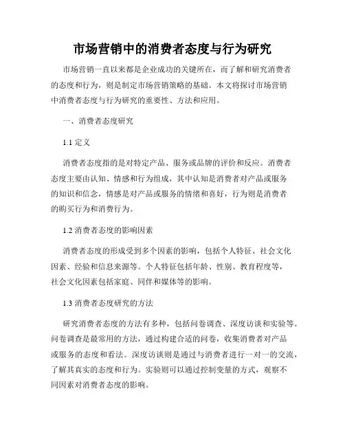 市场营销中的消费者态度与行为研究