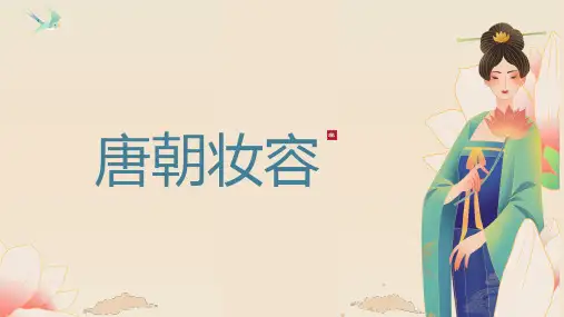 唐代妆容的演变