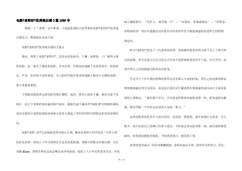 电影《老师好》优秀观后感3篇1000字