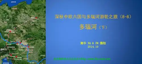 深秋中欧6国与多瑙河游轮之旅-多瑙河(下)