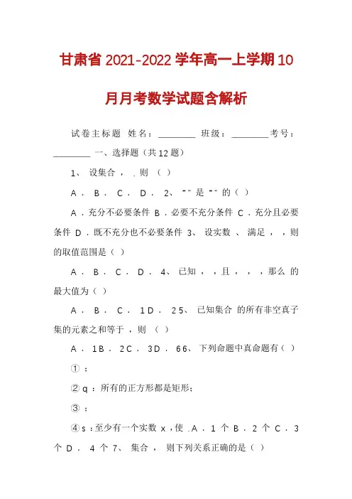 甘肃省2021-2022学年高一上学期10月月考数学试题含解析