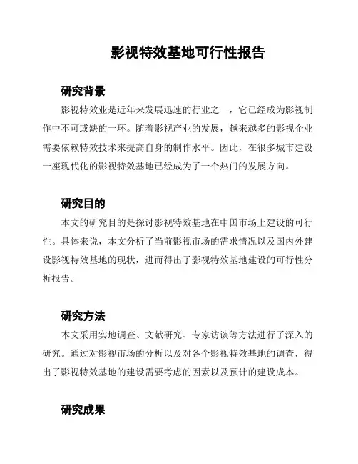 影视特效基地可行性报告