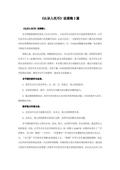 《认识人民币》说课稿3篇