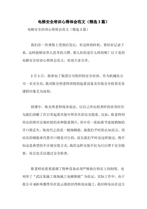 电梯安全培训心得体会范文(精选3篇)