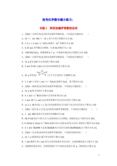 2023版高考化学微专题小练习专练1阿伏加德罗常数的应用(含答案)