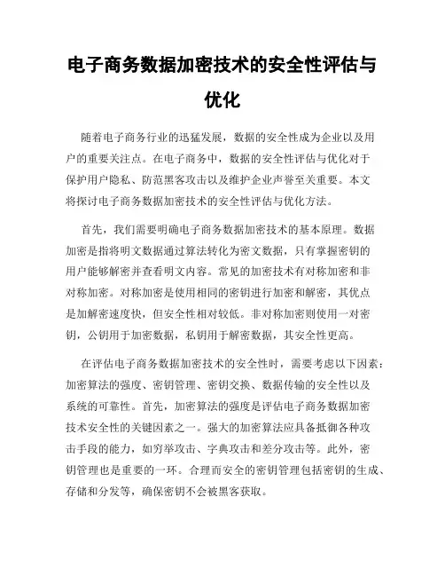 电子商务数据加密技术的安全性评估与优化