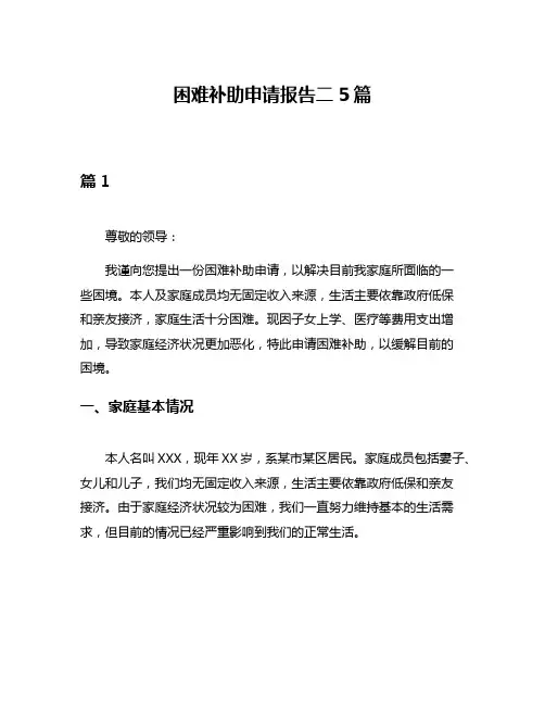 困难补助申请报告二5篇