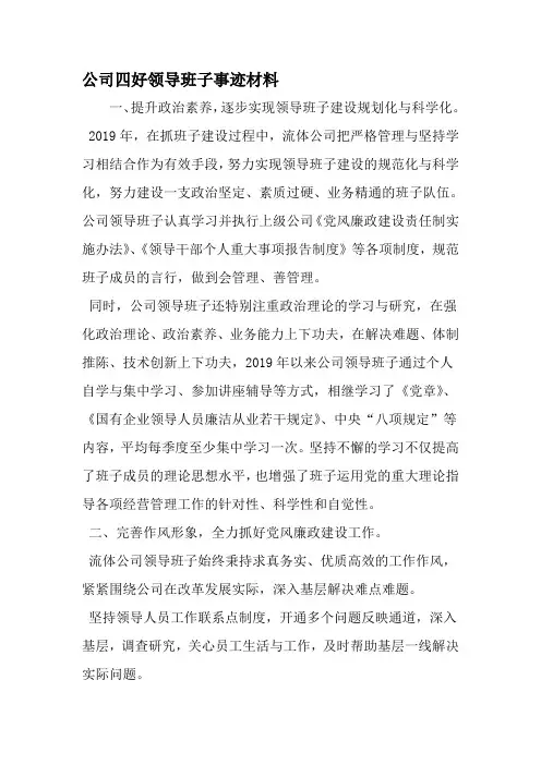 公司四好领导班子事迹材料-2019年范文