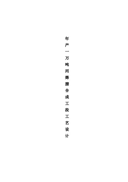 毕业设计(论文)-年产一万吨丙烯腈合成工段工艺设计[管理资料]