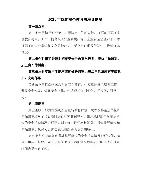 2021年煤矿安全教育与培训制度