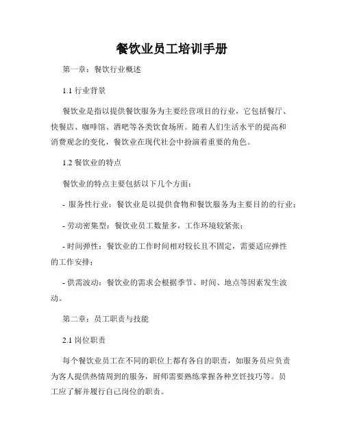 餐饮业员工培训手册