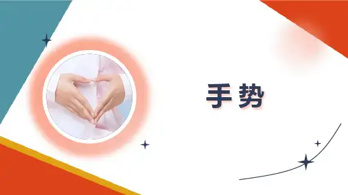 护士实用礼仪 手势 护理礼仪课件