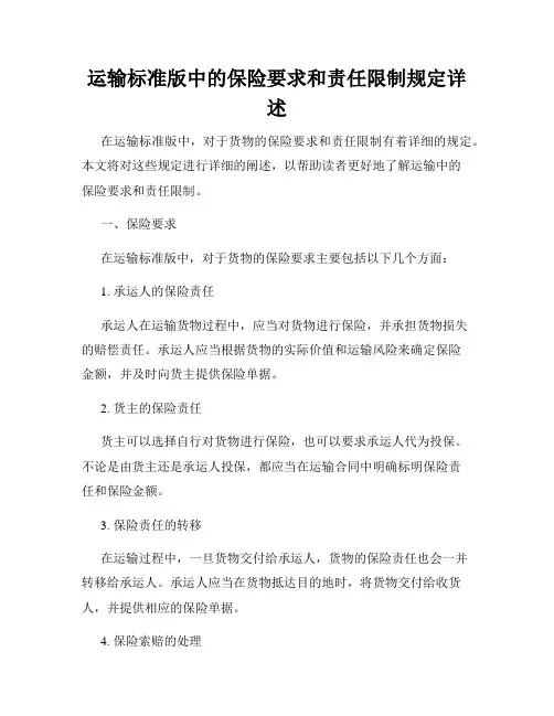 运输标准版中的保险要求和责任限制规定详述