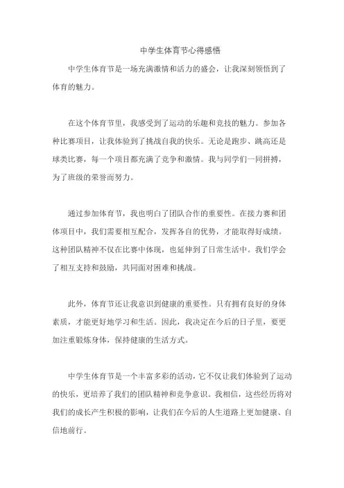 中学生体育节心得感悟