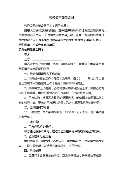 劳务公司简单合同范本（通用6篇）