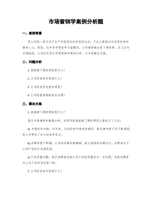 市场营销学案例分析题