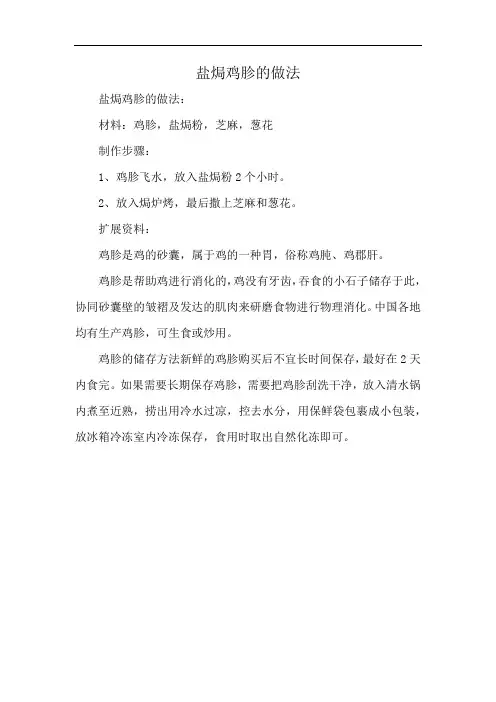 盐焗鸡胗的做法