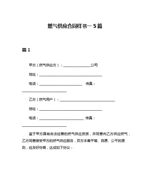 燃气供应合同样书一5篇