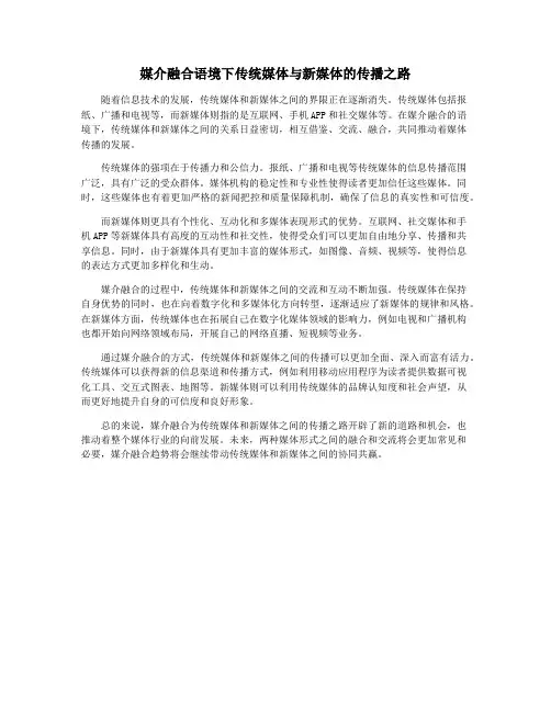 媒介融合语境下传统媒体与新媒体的传播之路