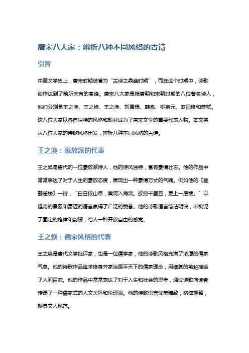 唐宋八大家：辨析八种不同风格的古诗