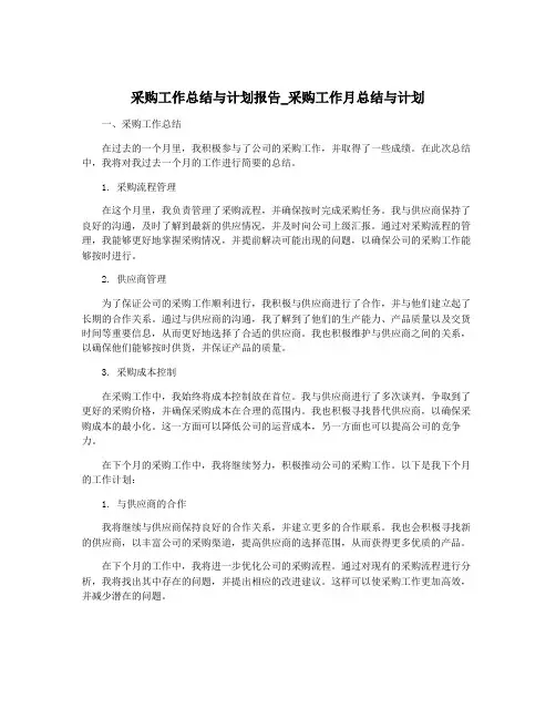 采购工作总结与计划报告_采购工作月总结与计划