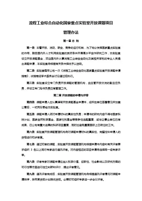 流程工业综合自动化国家重点实验室开放课题项目