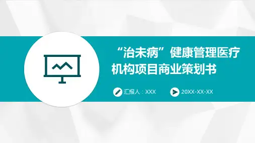 “治未病”健康管理医疗机构项目商业策划书范本