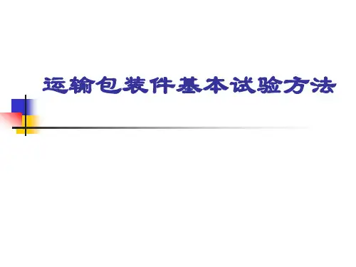 运输包装件试验