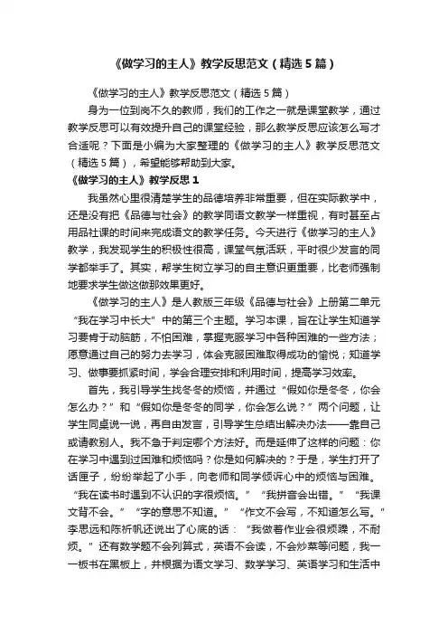 《做学习的主人》教学反思范文（精选5篇）