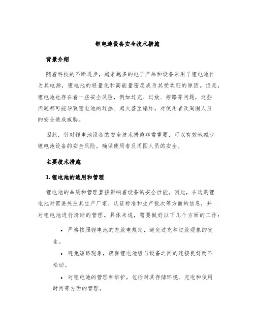锂电池设备安全技术措施