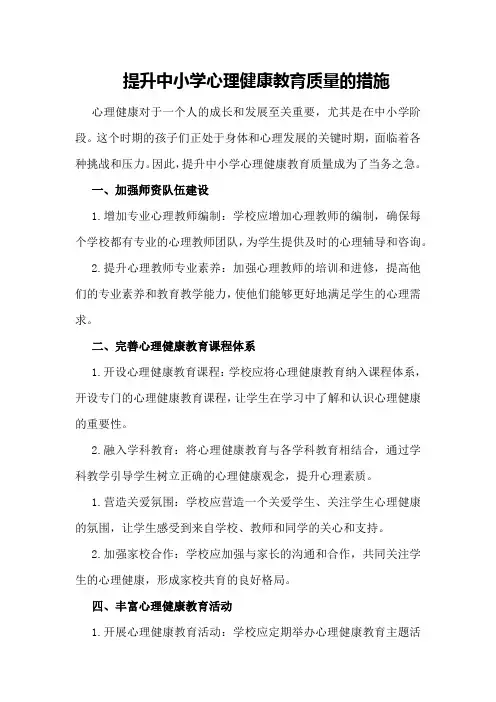提升中小学心理健康教育质量的措施