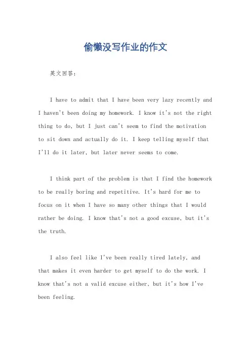偷懒没写作业的作文