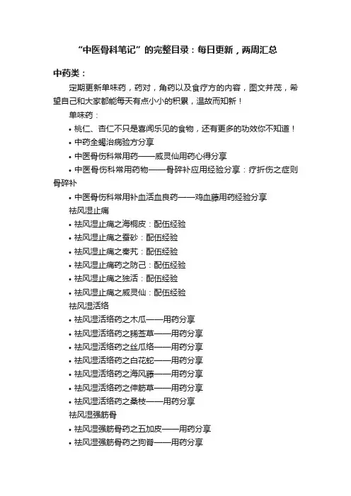 “中医骨科笔记”的完整目录：每日更新，两周汇总