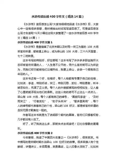 水浒传读后感400字作文（精选14篇）