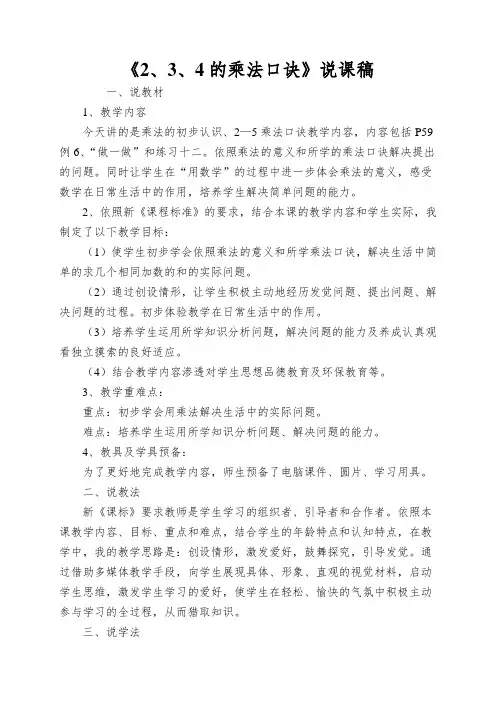 《2、3、4的乘法口诀》说课稿