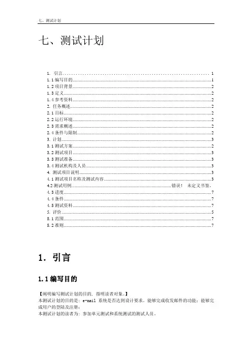 软件工程文档模板--七、测试计划_2
