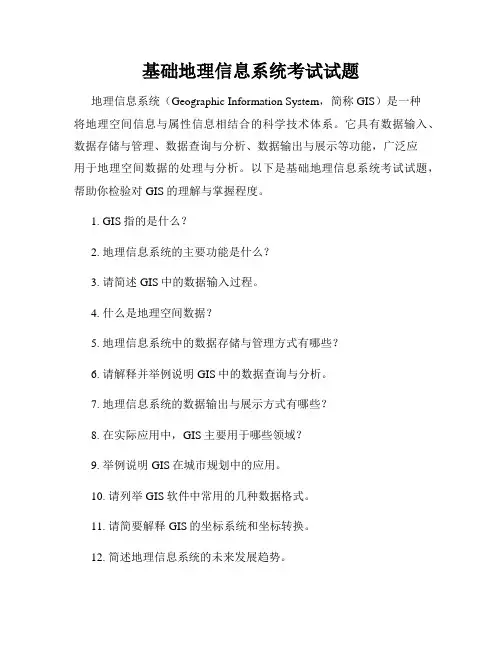 基础地理信息系统考试试题