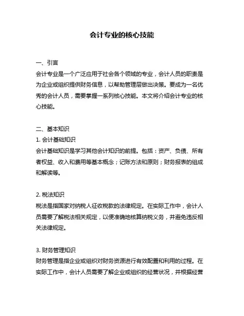 会计专业的核心技能