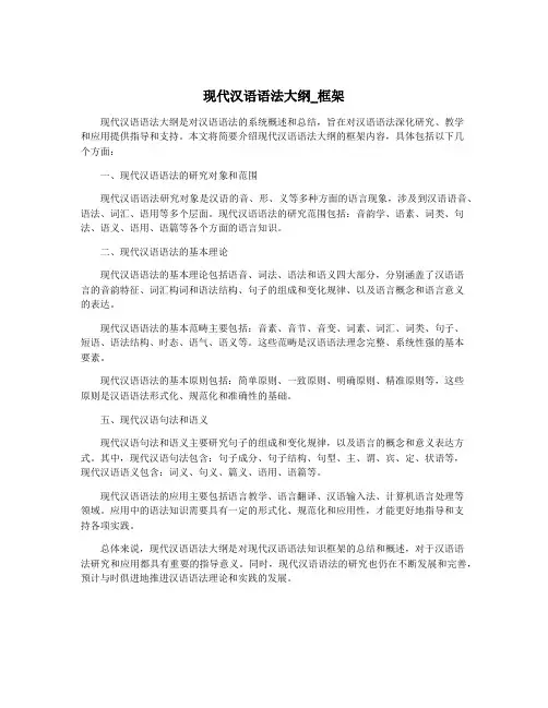 现代汉语语法大纲_框架